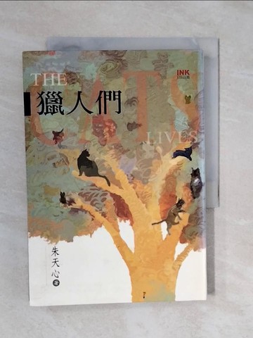 【書寶二手書T1／寵物_XRI】獵人們_朱天心