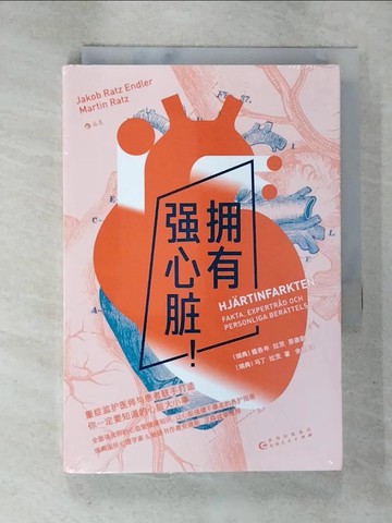 【書寶二手書T7／醫療_A7O】擁有強心臟！_簡體_雅各布·拉茨·恩德勒，馬丁·拉茨, 余楠