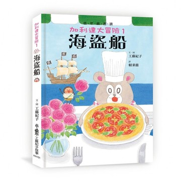 加利達大冒險1：海盜船（四版）【二手書_良好】TAAZE讀冊生活