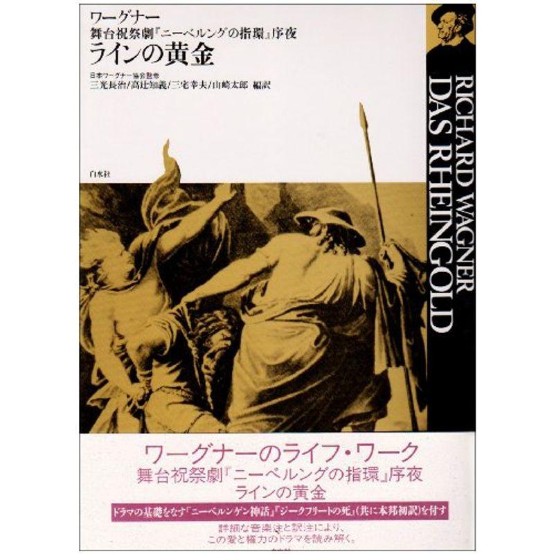 ラインの黄金：舞台祝祭劇『ニーベルングの指環』序夜 (ワーグナー・オペラ対訳シリーズ)