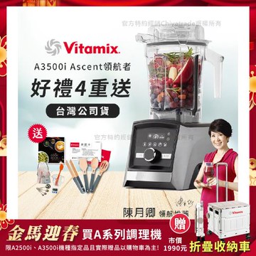 【美國Vitamix】Ascent領航者全食物調理機 智能x果汁機 尊爵級-A3500i-髮絲銀(官方公司貨)-陳月卿推薦