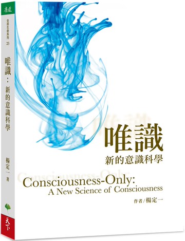 唯識：新的意識科學