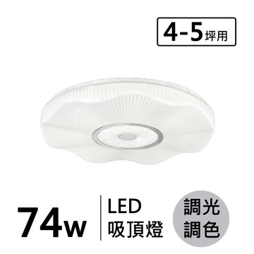 LED 74W (遙控) 造型吸頂燈 F70-19-32563