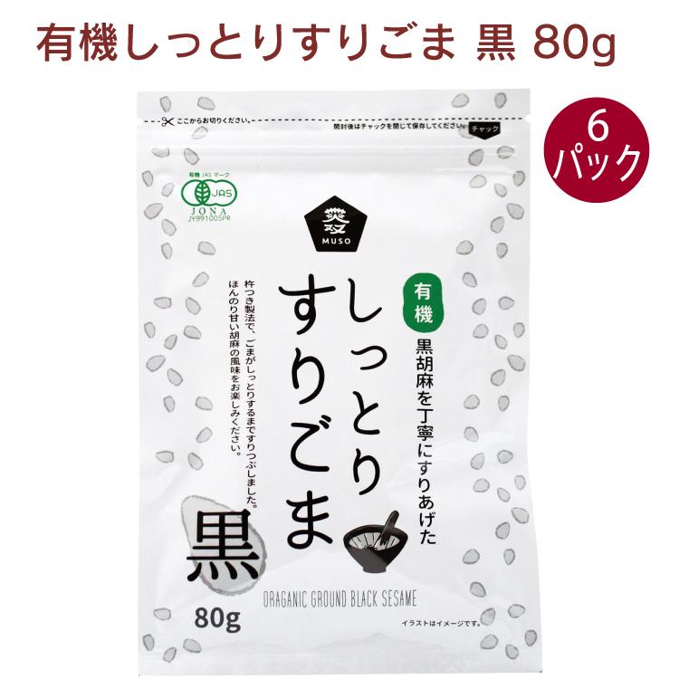 ムソー　有機しっとりすりごま 黒 80g　6パック