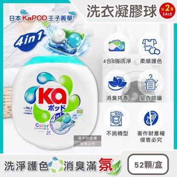 (2盒104顆超值組)日本KaPOD王子菁華-4合1強洗淨消臭香氛柔順護色洗衣凝膠球52顆/盒(超濃縮酵素去漬洗衣膠囊,室內晾曬防悶臭洗衣凝珠,不挑機型衣物清潔劑)
