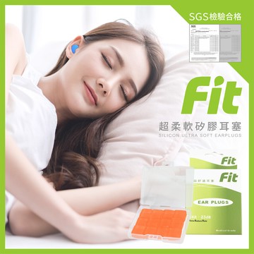 fit矽膠耳塞 超柔軟可塑型 防噪音 睡眠 游泳 飛行 適用12入(橘色)/內附收納盒$30