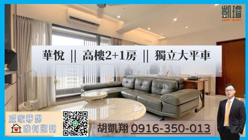 華悅||高樓2+1房||獨立大平車｜高雄市鳳山區北賢街