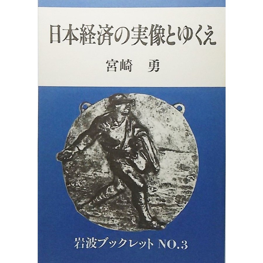 日本経済の実像とゆくえ　宮崎勇 著　岩波ブックレットNO.3