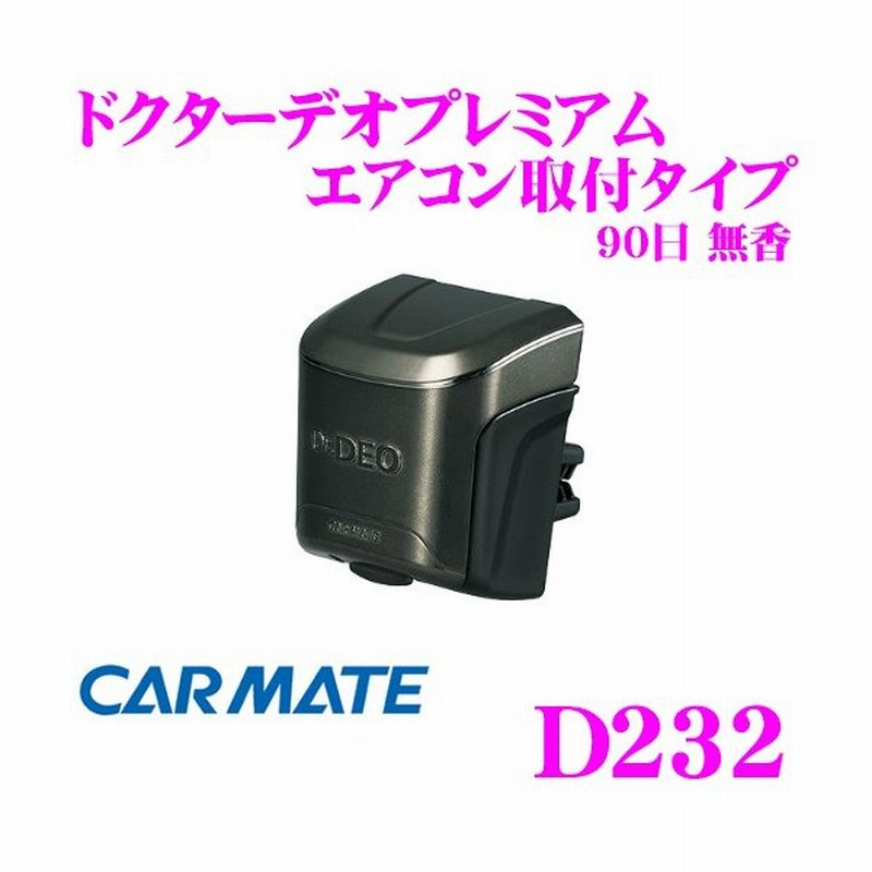 カーメイト D232 ドクターデオプレミアム エアコン取付タイプ 車用消臭剤90日 無香 通販 Lineポイント最大0 5 Get Lineショッピング