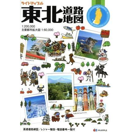 東北道路地図　３版 ライトマップル／昭文社