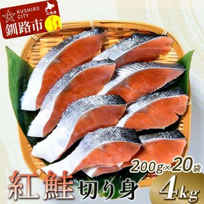 ふるさと納税 釧路市 紅鮭切り身4切入り200g×20袋 ふるさと納税 魚 F4F-0930