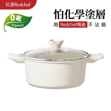 紅廚Redchef 陶瓷岩不沾湯鍋 20/24cm 無毒不含 PFAS/PFOA/PTFE IH電磁爐適用