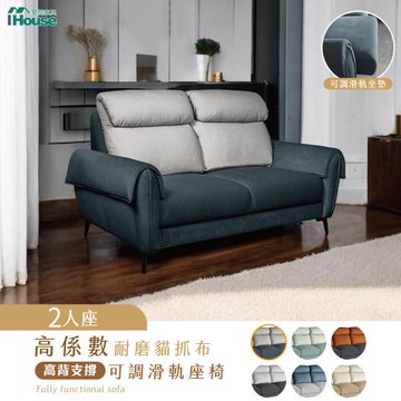 【IHouse】伊薩卡 高係數耐磨貓抓布2人沙發 高背支撐+可調滑軌座椅