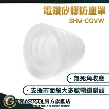 鑽牆接灰器 集塵碗集塵桶 集塵罩 免吃灰塵 開孔器防塵 裝潢土水 開槽機 電鑽集塵罩 SHM-COVW GUYSTOOL