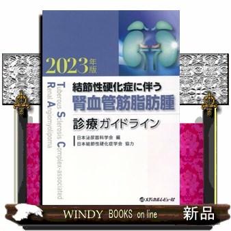 結節性硬化症に伴う腎血管筋脂肪腫診療ガイドライン　２０２３年版