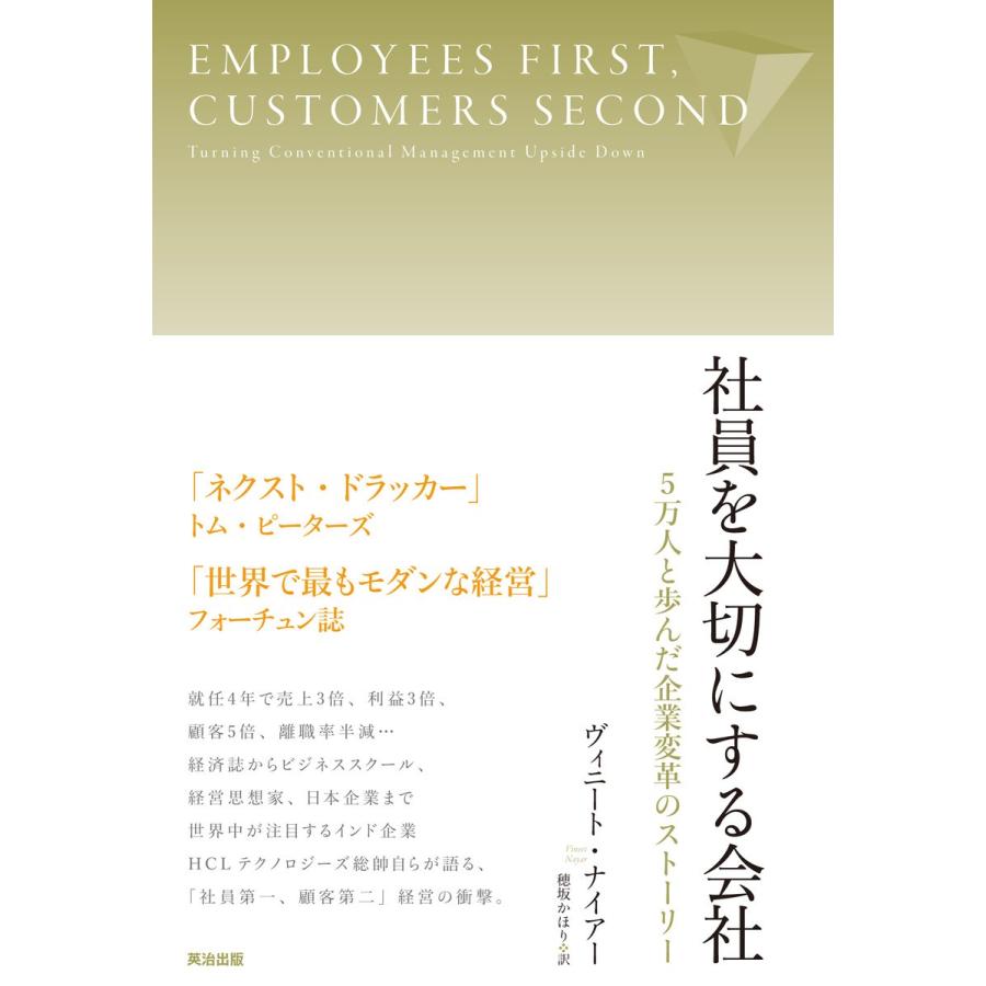 社員を大切にする会社 5万人と歩んだ企業変革のストーリー