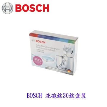 高雄 BOSCH原廠 洗碗錠30錠 盒裝 一次使用一錠 清潔錠