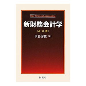 新財務会計学／伊藤秀俊