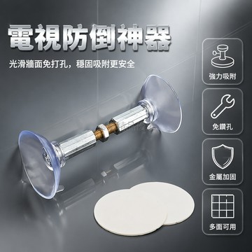 桃園出貨✨ 免打孔電視機防傾倒固定器 兒童防推倒安全支架 雙頭吸盤牆裝櫃裝床頭加固支撐神器