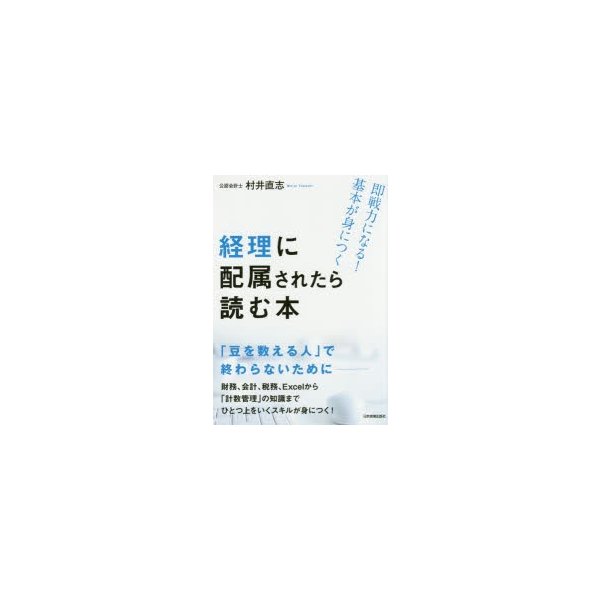 経理に配属されたら読む本 即戦力になる 基本が身につく