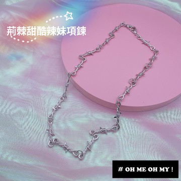 現貨C/個性荊棘項鍊/細條荊棘鍊條項鍊/中性男生項鍊/質感帥氣/陷阱妹/冷淡風金屬項鍊/小荊棘項鍊