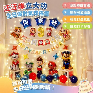 【免運✨熱銷推薦】汪汪隊立大功生日氣球 汪汪隊生日佈置 生日派對氣球男孩寶寶3週歲兒童場景裝飾氣球背景牆 生日佈置套組