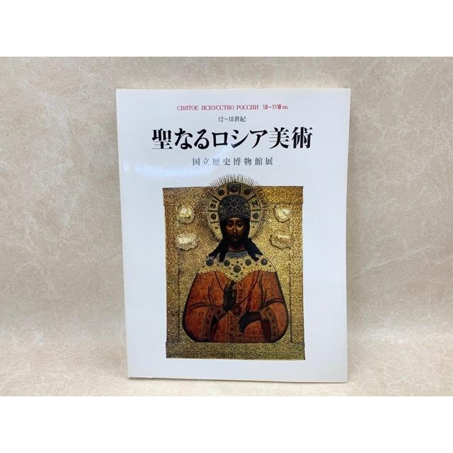 聖なるロシア美術　12〜18世紀　国立歴史博物館展／新潟ロシア村／