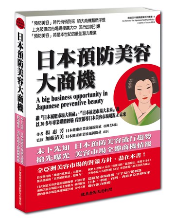 日本預防美容大商機
