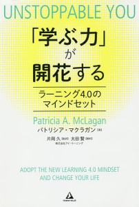 学ぶ力 が開花する ラーニング4.0のマインドセット パトリシア・マクラガン 片岡久 太田賢