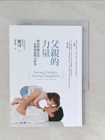 【書寶二手書T1／親子_S2Q】父親的力量:教出堅強女兒一定要知道的10件事_蜜可
