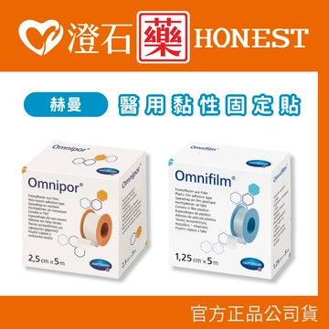 現貨 赫曼 醫用黏性固定貼 (未滅菌) 抗敏/低敏 1吋 1入/盒 澄石藥局✚實體店面