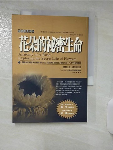 【書寶二手書T8／翻譯小說_S8A】花朵的祕密生命_鍾友洲, 蘿夏