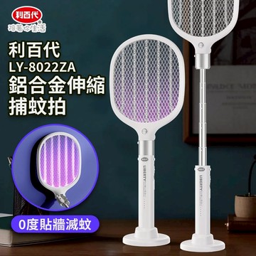 【利百代LIBERTY】LY-8022Z鋁合金 伸縮 捕蚊拍(可伸縮/可摺疊/紫光誘蚊)