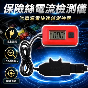 【台灣出貨】保險絲電流檢測儀｜汽車電流測試器｜漏電檢測儀｜電流測試儀｜保險絲流量計｜車用電路檢測工具