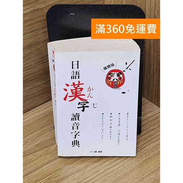 【雷根360免運】【送贈品】日語漢字讀音字典 #七成新【PWF1454】
