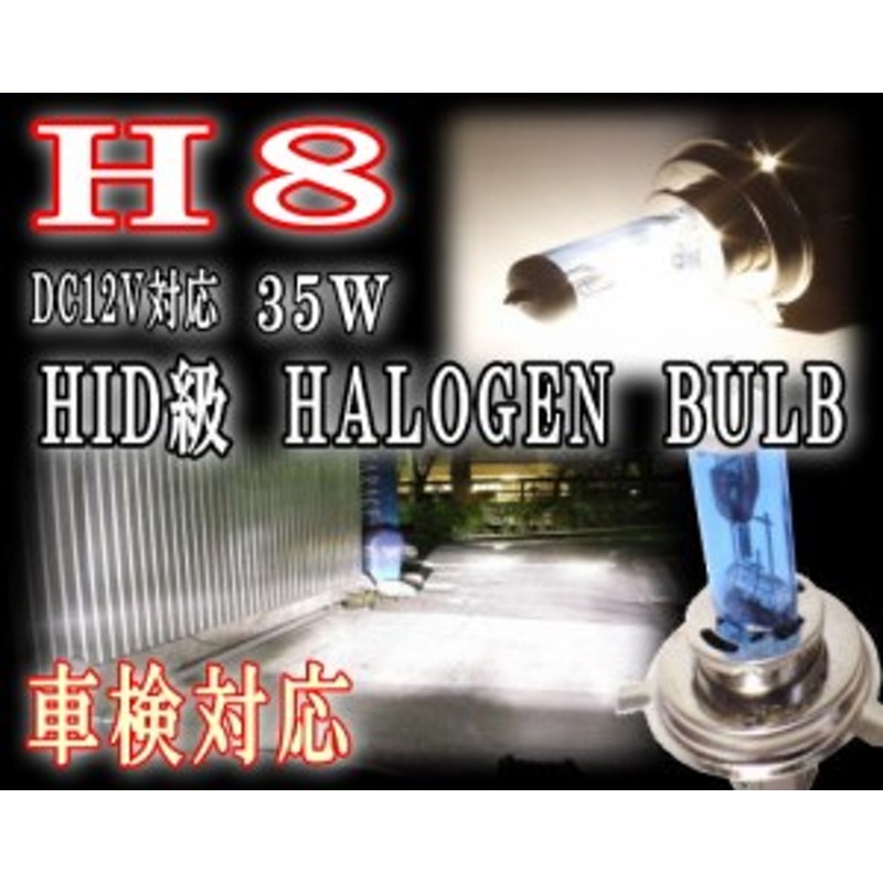 H8 ハロゲンバルブ 2本1セット 35w 12v対応 40k相当 ブルーホワイト 55w相当の明るさ Hidクラスの明るさ バルブ交換 車検対応 小糸製作 通販 Lineポイント最大1 0 Get Lineショッピング