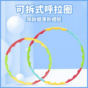台灣當天發貨🚚可拆式呼拉圈 健康運動 自由拼接 兒童運動 戶外運動 健身用具 兒童呼拉圈