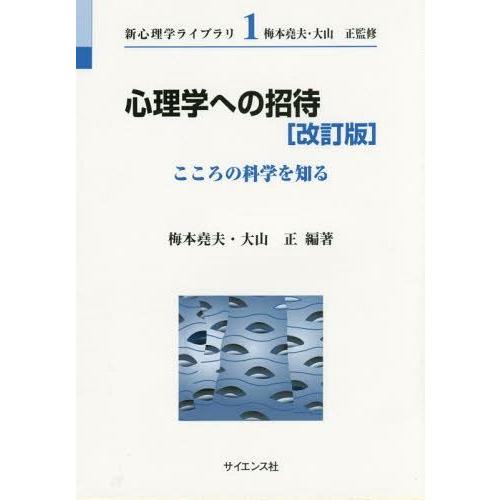 心理学への招待 こころの科学を知る