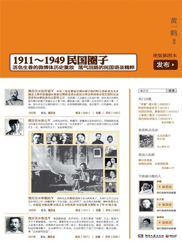 【電子書】微历史：1911-1949民国圈子