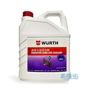 【美機油】WURTH 福士 Radiator Long-Life Coolant 水箱精 添加劑 50% 藍色