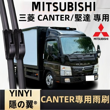 【挑戰蝦皮最優質】MITSUBISHI 三菱 CANTER 專用雨刷 堅達雨刷 全年份 軟骨雨刷 靜音防跳雨刷 矽膠鍍膜
