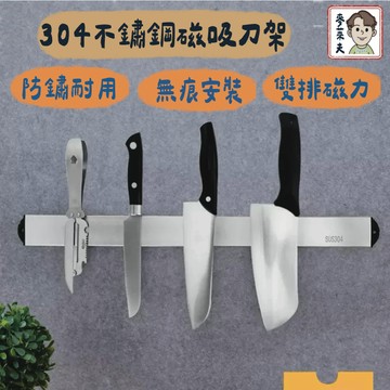 收納刀架 菜刀架 磁吸刀架 雙排磁鐵刀架 不鏽鋼磁吸式刀架 不銹鋼雙排磁鐵刀架 廚房收納架 免打孔磁吸刀具架