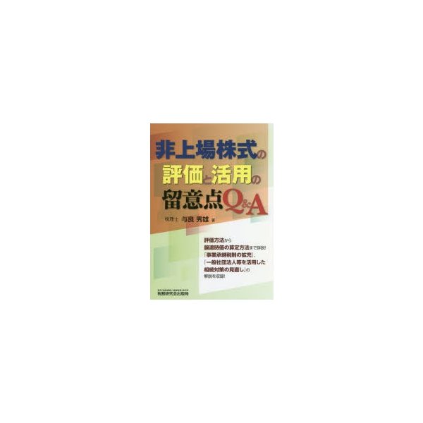 非上場株式の評価と活用の留意点Q A 与良秀雄