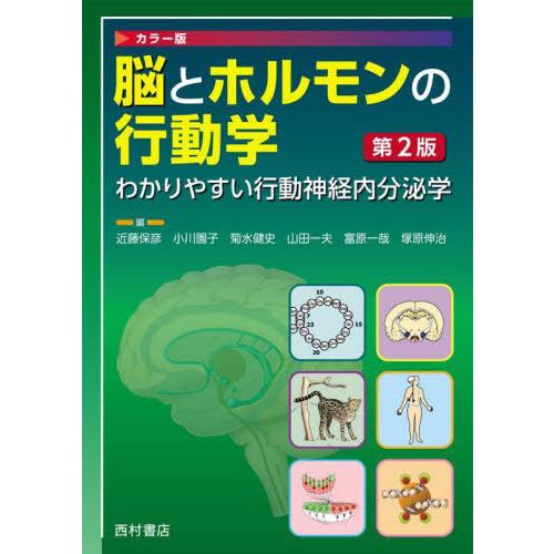 脳とホルモンの行動学 わかりやすい行動神経内分泌学 カラー版