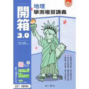 【現貨】南一 開箱3.0 (116學測) | 學測總復習講義