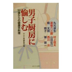 男子厨房に愉しむ／中央公論新社