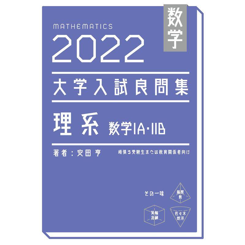 数学 2022大学入試良問集 理系 数学?A・?Ｂ