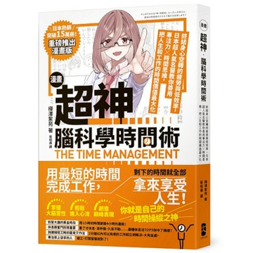 漫畫超神．腦科學時間術：終結身心空轉的疲勞與低效率，日本超人氣名醫教你善用專注力