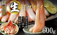 刺身もOK！越前産 カット済み紅ズワイガニ600g＜熨斗も可＞カニポーション（ハーフ）足棒 かに肩 蟹爪 爪下　のし対応　カニ ポーション　鍋やカニしゃぶ