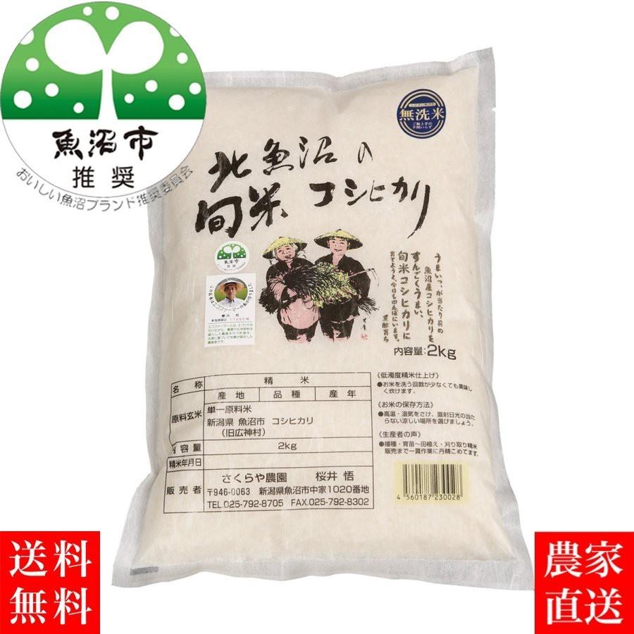 新米  令和５年産 魚沼産コシヒカリ 無洗米 6kg(2kg×3袋) 魚沼市推奨ブランド米認定米 農家直送